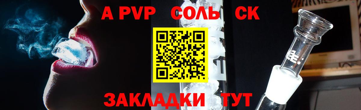 A-PVP СК  Вход с VPN  Alfa_PVP VHQ  как найти закладки  Ивантеевка 