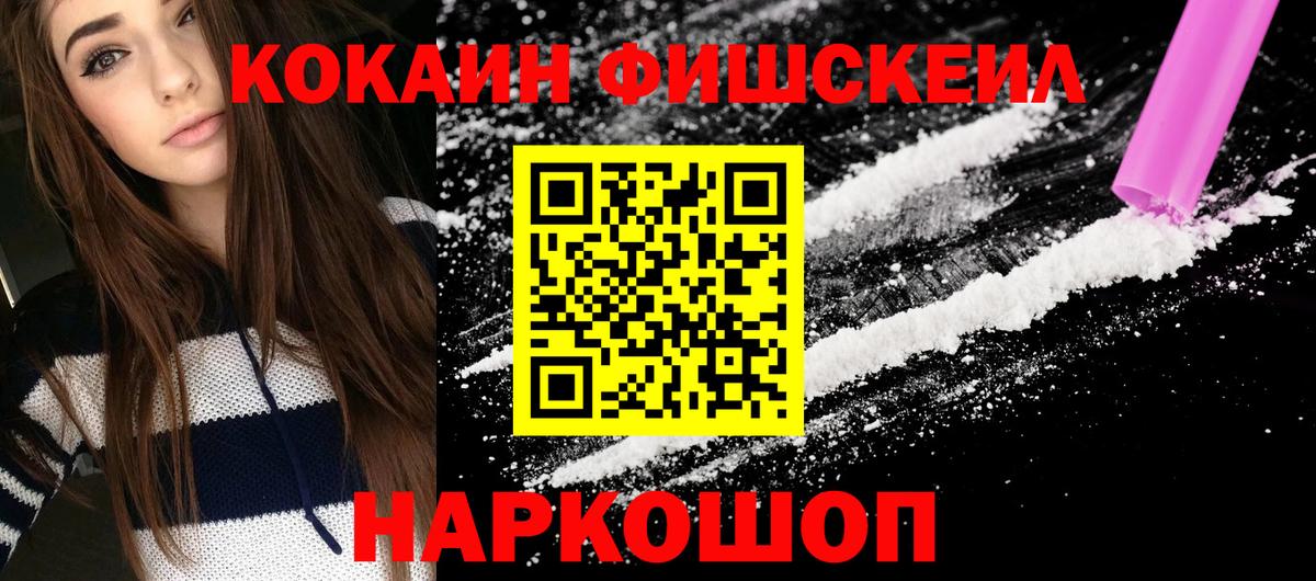 Кокаин Fish Scale Ивантеевка